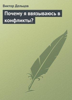 Обложка книги «Почему я ввязываюсь в конфликты?» — Виктор Дельцов