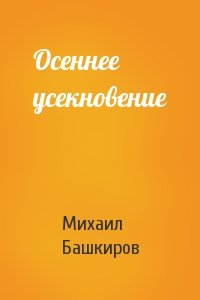 Михаил Башкиров - Осеннее усекновение