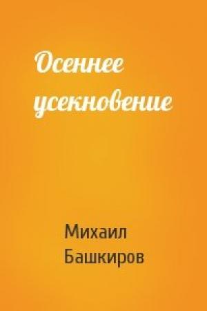 Обложка книги «Осеннее усекновение» — Михаил Башкиров
