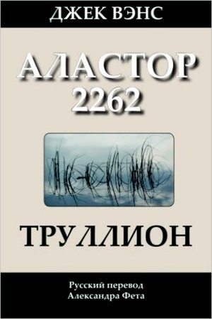 Обложка книги «Труллион (Аластор 2262)» — Джек Вэнс