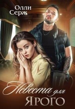 Обложка книги «Невеста для Ярого» — Олли Серж