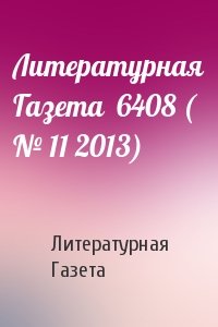 Литературная Газета  6408 ( № 11 2013)