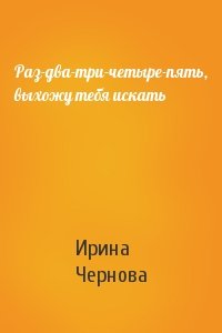 Раз-два-три-четыре-пять, выхожу тебя искать