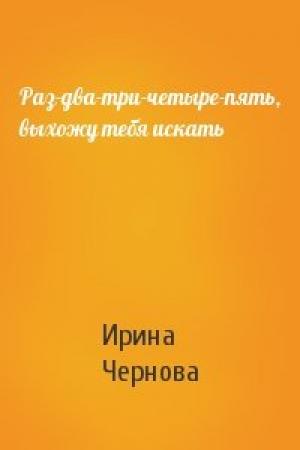 Обложка книги «Раз-два-три-четыре-пять, выхожу тебя искать» — Ирина Чернова