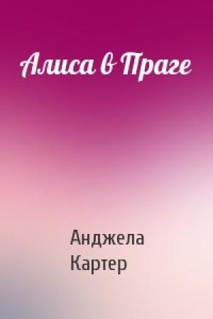 Обложка книги «Алиса в Праге» — Анджела Картер
