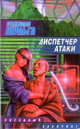 Обложка книги «Диспетчер атаки» — Станислав Шульга