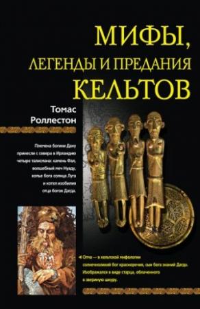 Обложка книги «Мифы, легенды и предания кельтов» — Томас Роллестон