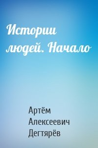 Истории людей. Начало