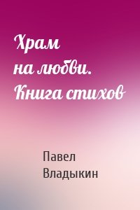 Храм на любви. Книга стихов
