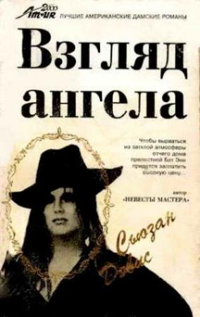 Обложка книги «Взгляд Ангела» — Сьюзан Дэвис