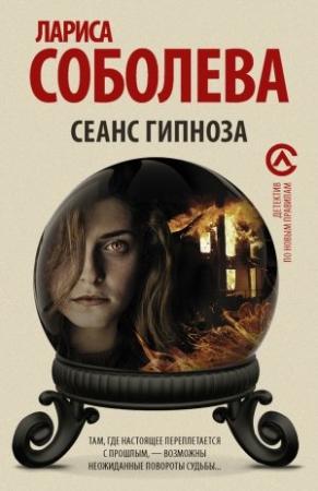 Обложка книги «Сеанс гипноза» — Лариса Соболева