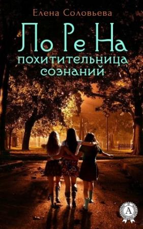 Обложка книги «ЛоРеНа — похитительница сознаний» — Елена Соловьева