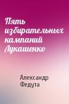 Александр Федута - Пять избирательных кампаний Лукашенко