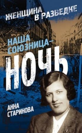 Обложка книги «Наша союзница – ночь» — Анна Старинова