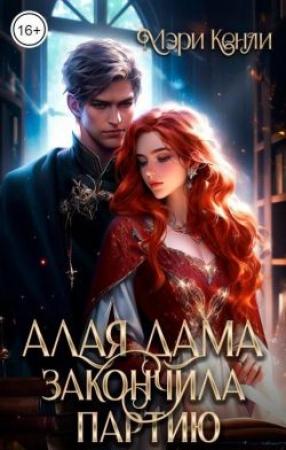Обложка книги «Алая дама закончила партию» — Мэри Кенли