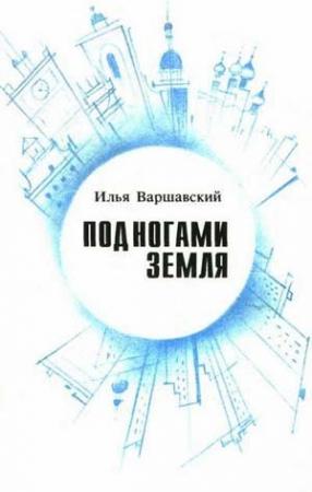 Обложка книги «Под ногами Земля (Сборник фантастики)» — Илья Варшавский