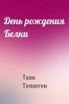 Тоон Теллеген - День рождения Белки