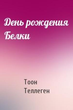 Обложка книги «День рождения Белки» — Тоон Теллеген