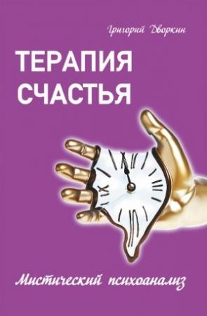 Обложка книги «Терапия счастья. Мистический психоанализ» — Григорий Дворкин