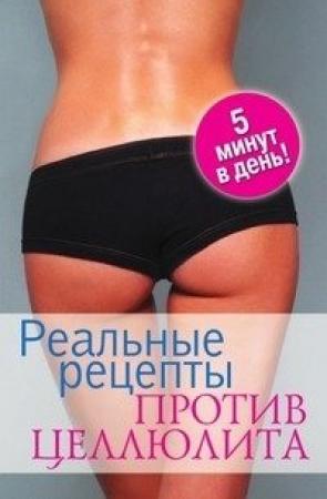 Обложка книги «Реальные рецепты против целлюлита.5 мин в день» — Кристина Кулагина