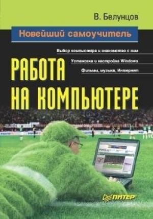 Обложка книги «Новейший самоучитель работы на компьютере» — Валерий Белунцов