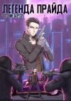 Евгений Бергер - Легенда Прайда