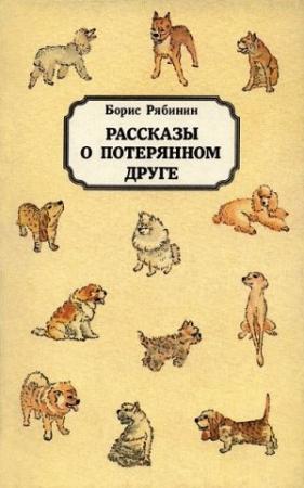 Обложка книги «Рассказы о потерянном друге» — Борис Рябинин
