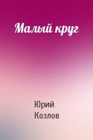 Обложка книги «Малый круг» — Юрий Козлов