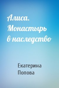 Алиса. Монастырь в наследство