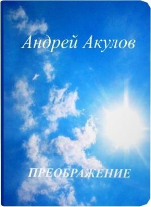 Обложка книги «Преображение (СИ)» — Андрей Акулов