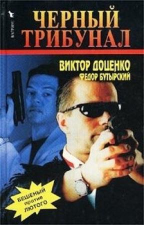 Обложка книги «Черный трибунал» — Виктор Доценко, Федор Бутырский