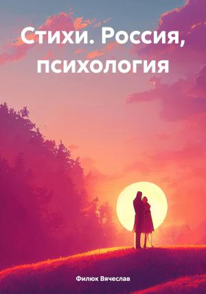 Обложка книги «Стихи. Россия, психология» — Вячеслав Филюк