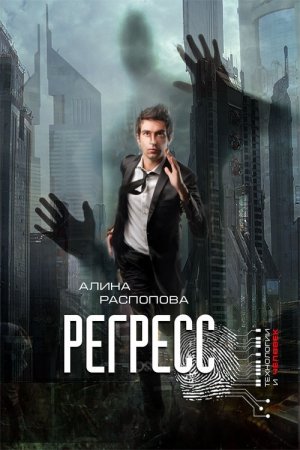 Обложка книги «Регресс» — Алина Распопова