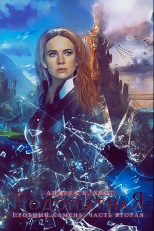 Обложка книги «Подопытная» — Андреа Хёст