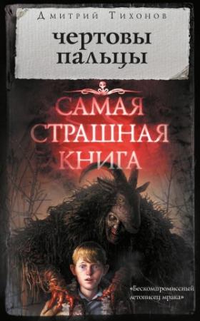 Обложка книги «Чертовы пальцы (сборник)» — Дмитрий Тихонов