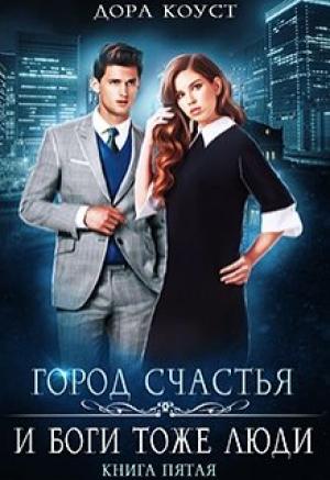 Обложка книги «И Боги тоже люди» — Дора Коуст