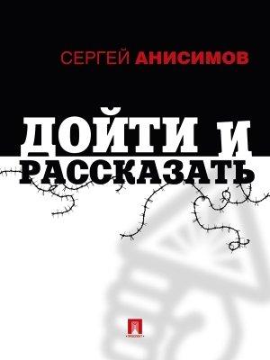 Обложка книги «Дойти и рассказать» — Сергей Анисимов