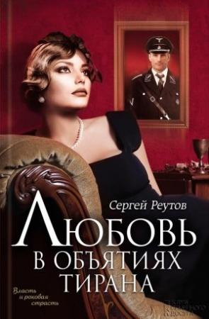Обложка книги «Любовь в объятиях тирана» — Сергей Реутов