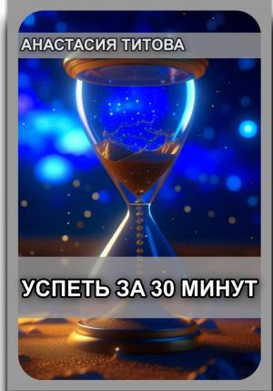 Обложка книги «Успеть за 30 минут» — Анастасия Титова