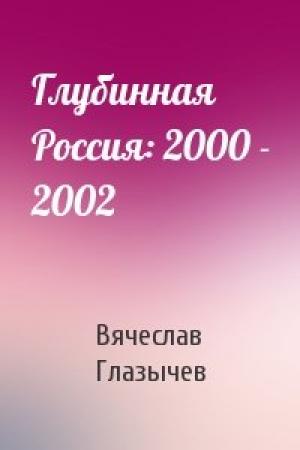 Обложка книги «Глубинная Россия: 2000 - 2002» — Вячеслав Глазычев