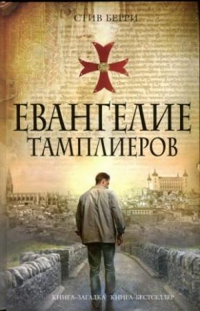Обложка книги «Евангелие тамплиеров» — Стив Берри
