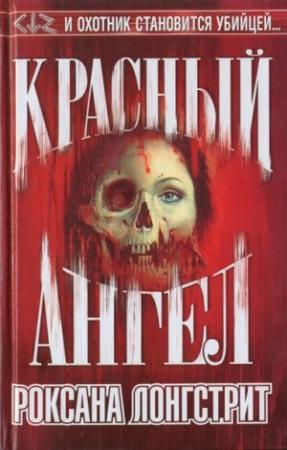 Обложка книги «Красный ангел» — Роксана Лонгстрит