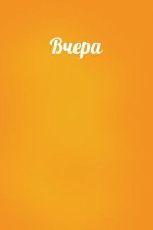 Обложка книги «Вчера»