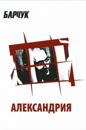 Обложка книги «Александрия» — Дмитрий Барчук