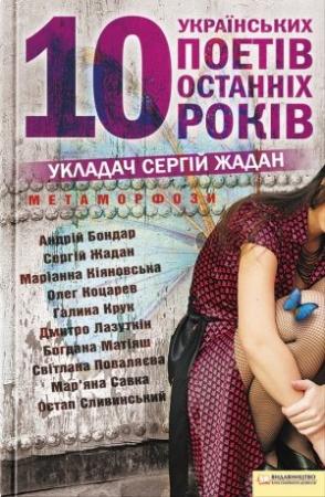 Обложка книги «Метаморфози. 10 українських поетів останніх 10 років» — Сергей Викторович Жадан