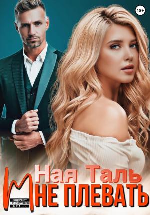 Обложка книги «Мне плевать!» — Ная Таль