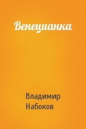 Обложка книги «Венецианка» — Владимир Набоков