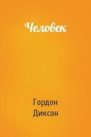 Обложка книги «Человек» — Гордон Диксон