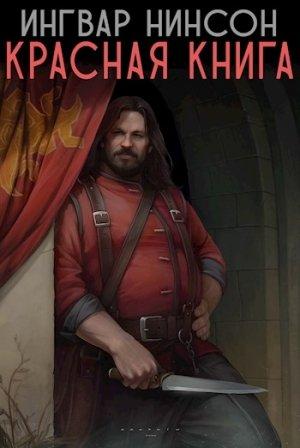 Обложка книги «Красная Книга» — Ingvar Ninson