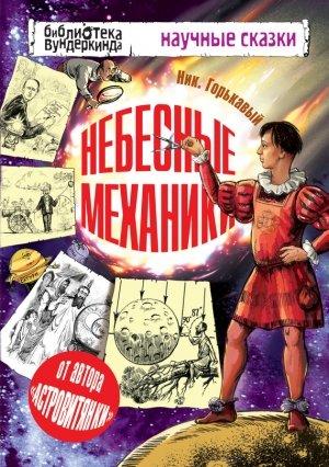 Обложка книги «Небесные механики» — Николай Горькавый